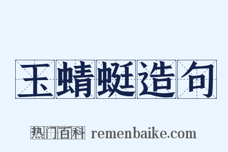 玉蜻蜓造句是什么意思的图片